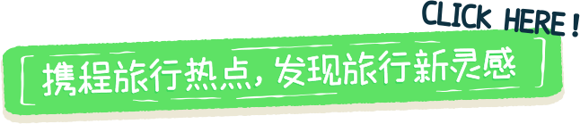 携程旅行热点，发现旅行新灵感