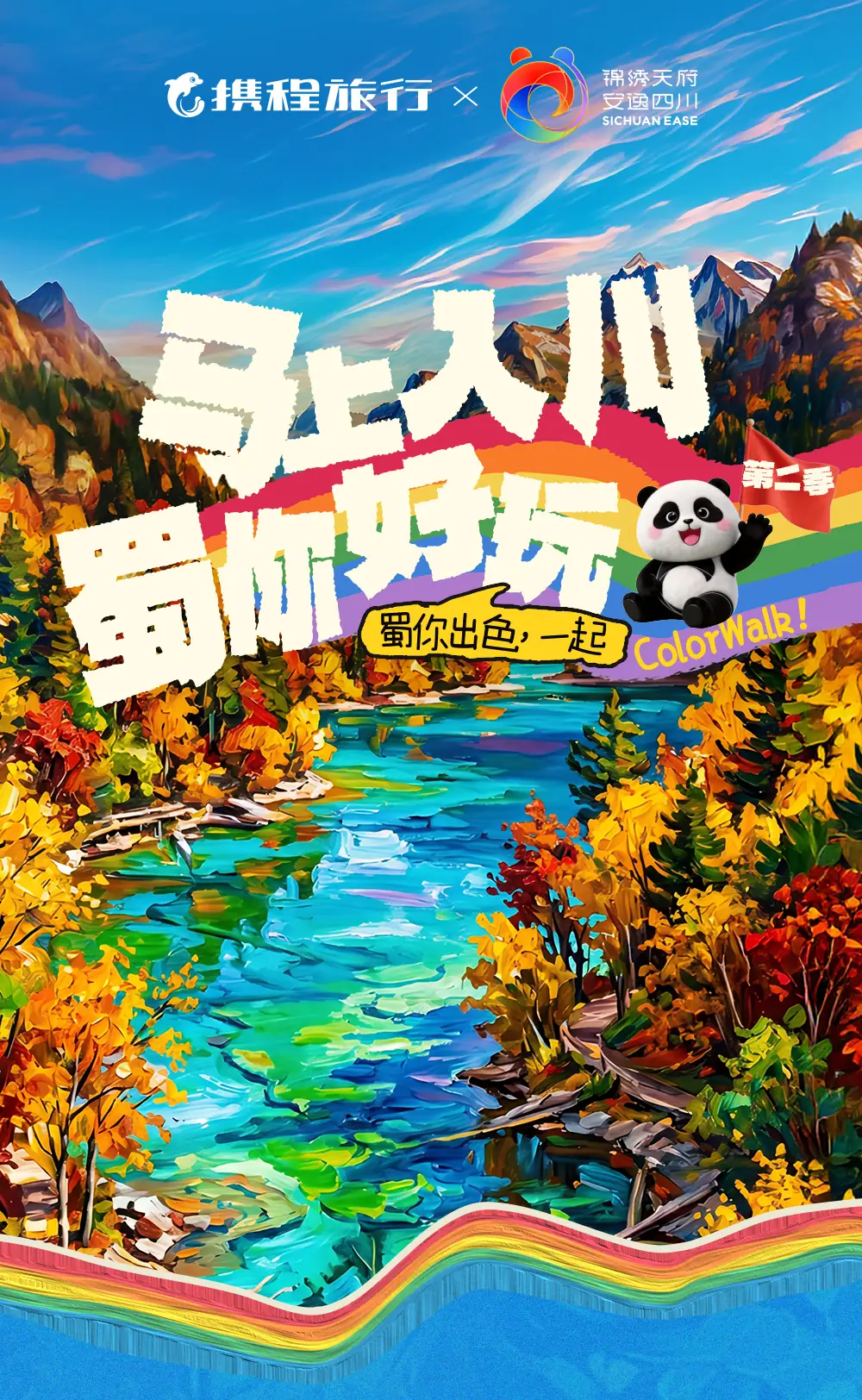 马上入川 蜀你好玩