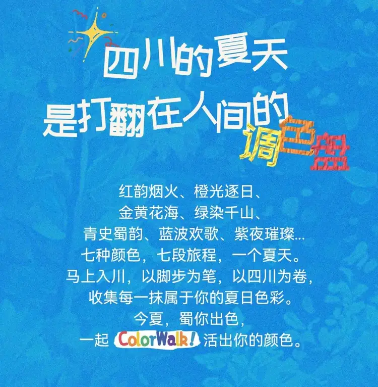 四川的夏天，是打翻在人间的调色盘