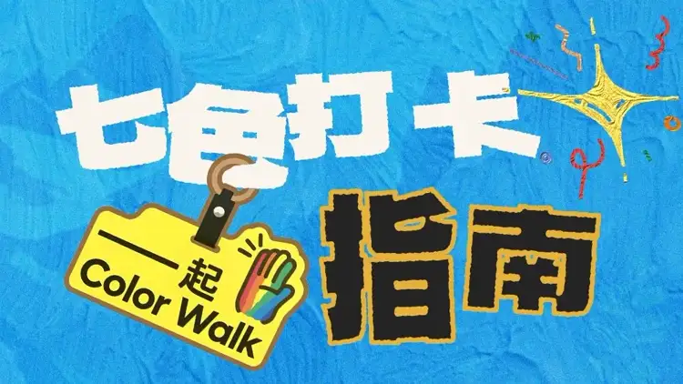七色打卡指南