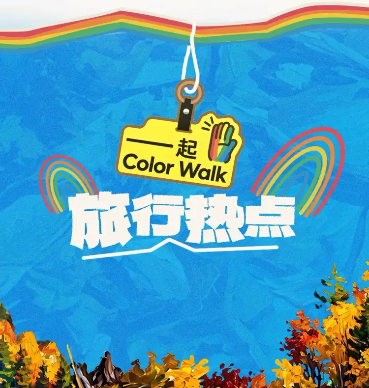 旅行热点